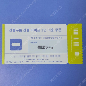 산돌구름 산돌라이프 1년 이용권 팝니다