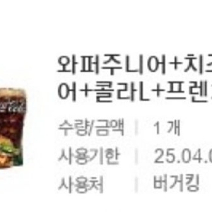 버거킹 와퍼주니어+치즈와퍼주니어+감튀 L (프렌치프라이)+콜라 L