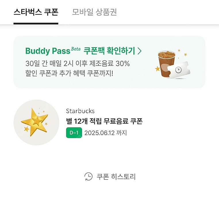 스타벅스 별 12개 쿠폰 4600원 내일까지--0