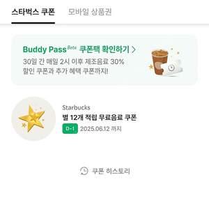 스타벅스 별 12개 쿠폰 4600원 내일까지