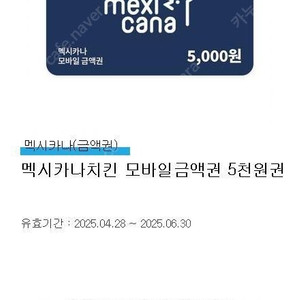 멕시카나치킨 5천원 모바일금액권