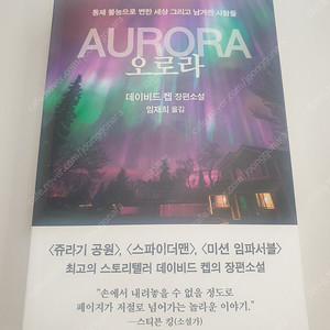 재난 생존 서적, 도서, 책: AURORA (오로라) 데이비드 켑 장편소설