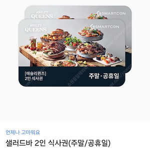 애슐리퀸즈 주말 / 공휴일 2인 식사권 모바일금액권 기프티콘 네고사절