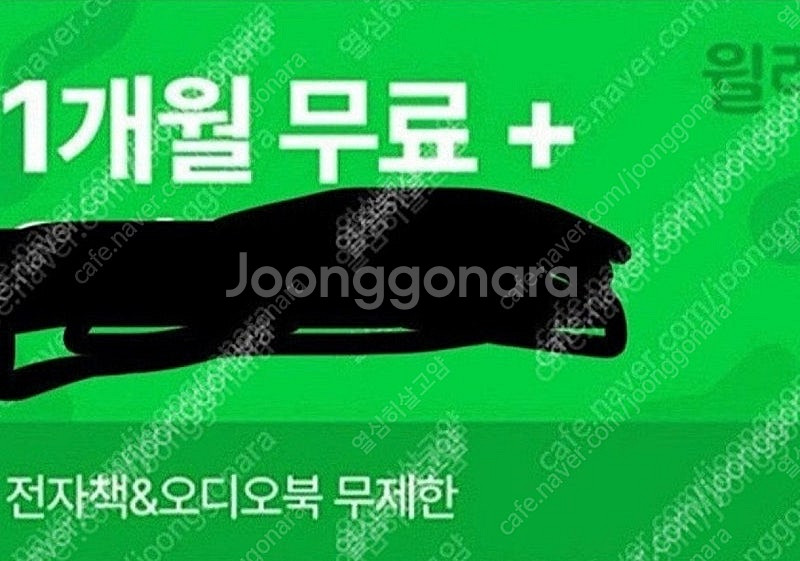 윌라 1개월 무료 구독권 3000원 바로 등록하실 분만...--0