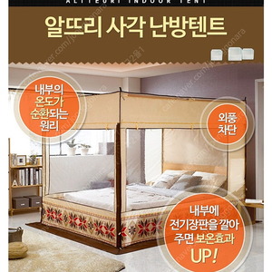 알뜨리 사각 난방텐트 퀸사이즈