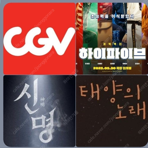 CGV 태양의노래 신명 4500 청소년 3500 (하이파이브 한정) 콤보할인 포토티켓 포토플레이 태양의 노래