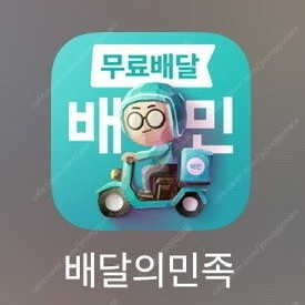 배민 노랑통닭,네네,처갓집,베라,청년피자 7000원 할인+무료배달 해드립니다 배달의민족 오늘까지 배라 배스킨 베스킨