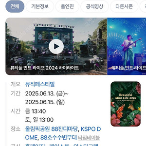 2025 뷰티풀민트라이프 6월 15일 일요일 티켓 오후 8시 이후 입장팔찌 분철 구해요~