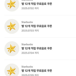 스타벅스 별쿠폰