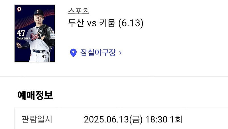 13일(금) 두산 대 키움 테이블석 2연석 양도--0