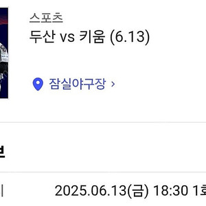 13일(금) 두산 대 키움 테이블석 2연석 양도