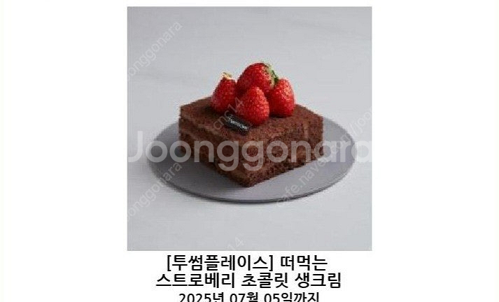 투썸플레이스 떠먹는 스트로베리 초콜릿 생크림케이크 판매...--0