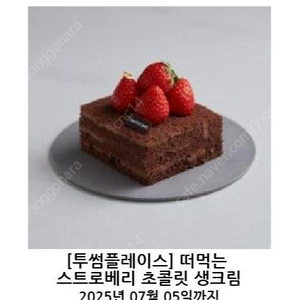 투썸플레이스 떠먹는 스트로베리 초콜릿 생크림케이크 판매합니다