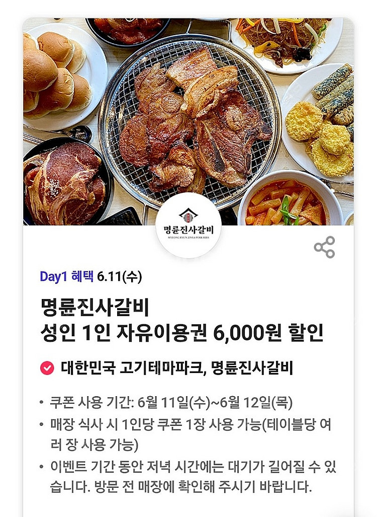 티데이 명륜진사갈비 할인쿠폰 3장 2000원에 팝니다--0