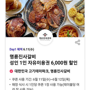 티데이 명륜진사갈비 할인쿠폰 3장 2000원에 팝니다