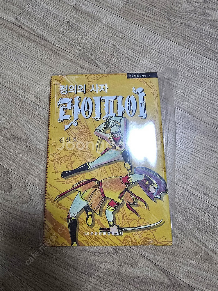 한국만화걸작선 정의의사자라이파이(최상급)작가사인본--0