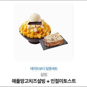 설빙 애플망고치즈설빙+인절미토스트