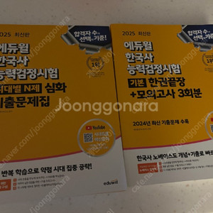 에듀윌 한국사 능력검정시험 심화 기출문제집 한국사능력검정시험 기본 모의고사