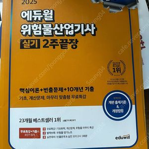 2025년 에듀윌 위험물산업기사 실기 싸게 팝니다