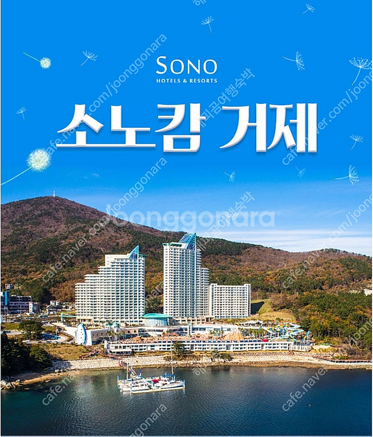 소노캄거제~소노벨변산~천안~단양~청송~제주~파나크영덕~...--0