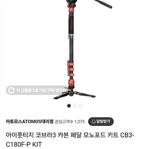아이풋티지 코브라3 카본 페달 모노포드 키트