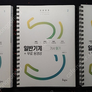 일반기계기사 필기 (김영기, 구민사) [스프링제본]