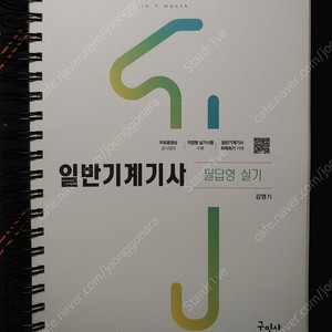 일반기계기사 필답형 실기 (김영기, 구민사) [스프링제본]