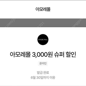 아모레몰 3천원 할인쿠폰 1,500원(~6/30, 7/31)