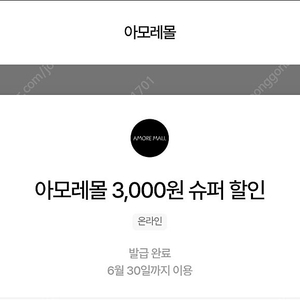 아모레몰 3천원 할인쿠폰 1,500원(~6/30, 7/31)