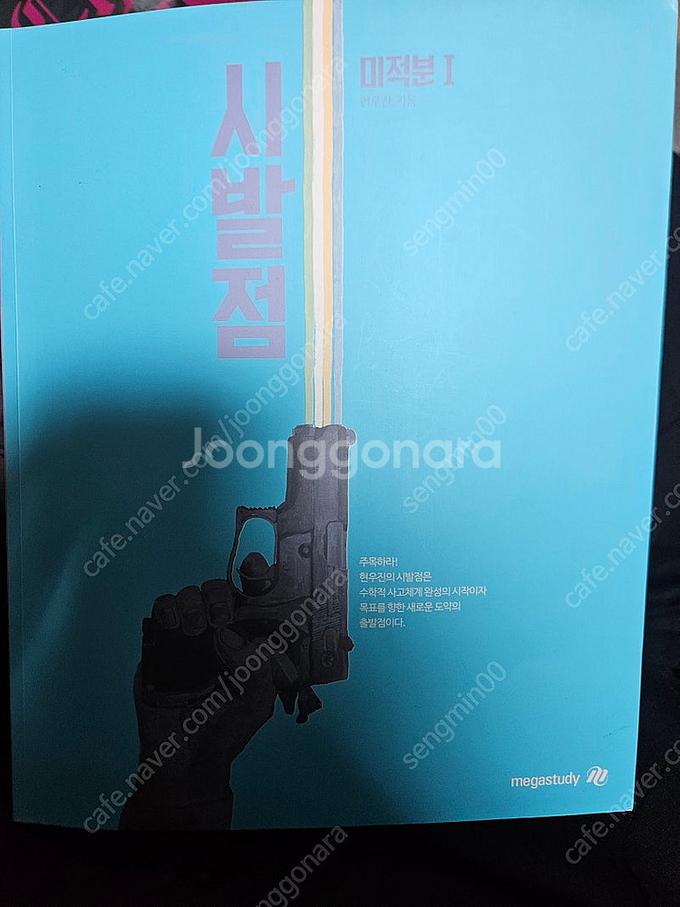 현우진 수분감 수학2 , 미적분. 시발점 미적분 워크북...--2