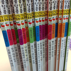 알콩달콩 인성동화 20권 (세이펜 가능/택포/직거래 1만원)