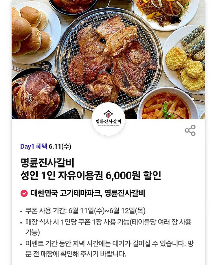 300원)명륜진사갈비 자유이용권 성인 6000원 할인쿠...--0