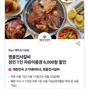 300원)명륜진사갈비 자유이용권 성인 6000원 할인쿠폰