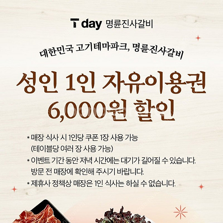 300원)명륜진사갈비 자유이용권 성인 6000원 할인쿠...--1