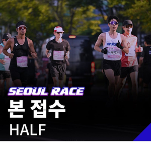 서울레이스 2025 하프 양도합니다!!