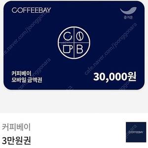 커피베이 금액권 20% 할인해서 팝니다~