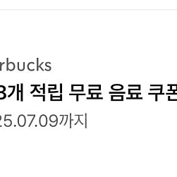 스타벅스 별8개쿠폰