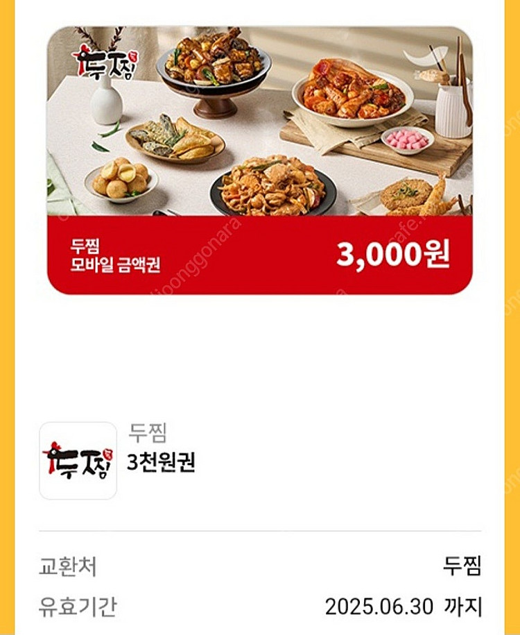 300원) 두찜 3천원 금액권 (25년6월30일) 할인...--0
