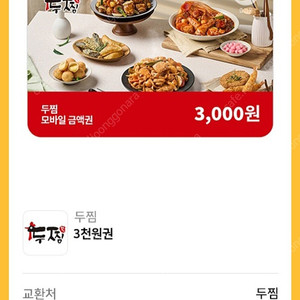 300원) 두찜 3천원 금액권 (25년6월30일) 할인권 기프티콘