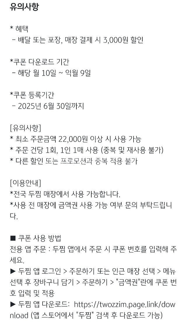 300원) 두찜 3천원 금액권 (25년6월30일) 할인...--1