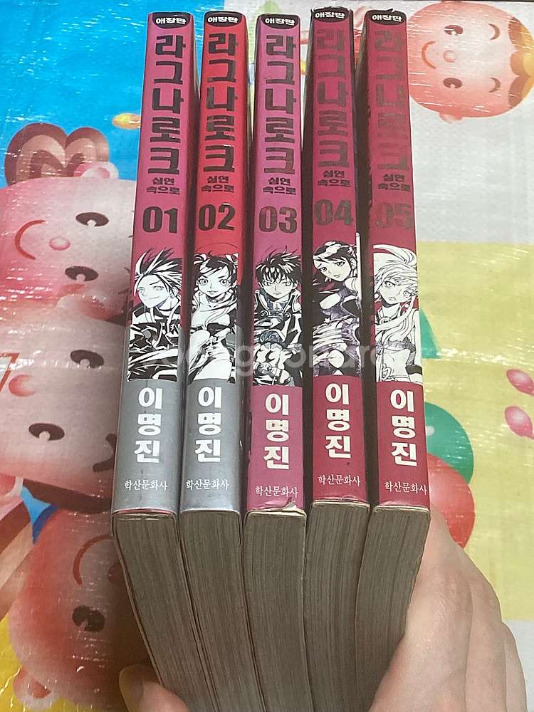 라그나로크 애장판 1-5 이명진 만화--0