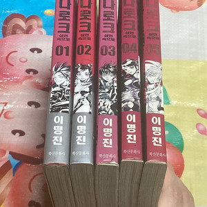 라그나로크 애장판 1-5 이명진 만화