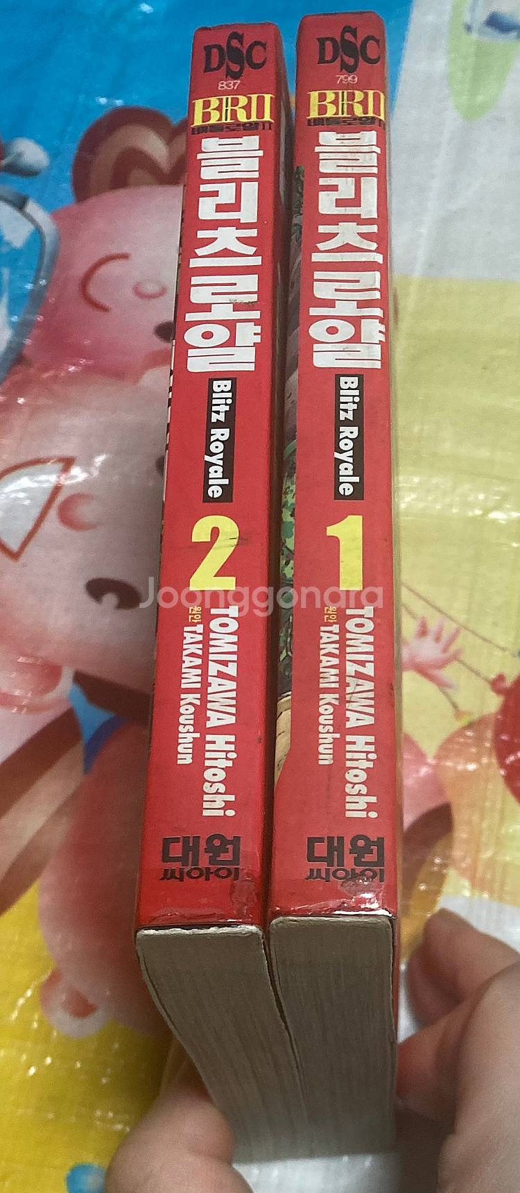 블리츠 로얄 1-2(배틀로얄 2부) 토미자와 히토시 만...--2