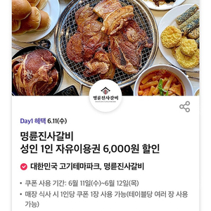 티데이 명륜 진사 갈비 6000원 할인 쿠폰 팝니다! 총 5장