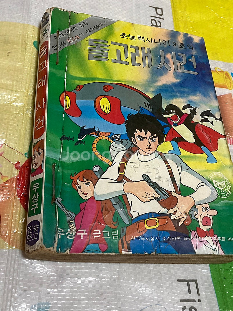 초능력사나이 9호와 돌고래 사건 우상구 만화 진송문고--0