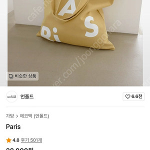언폴드 에코백 언폴드 파리 에코백