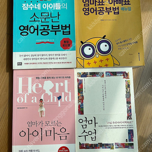 육아서 초등공부법 책 등 (잠수네 소문난 영어공부법, 부엉이아빠 영어공부법, 엄마수업, 엄마가 모르는 아이마음) 4권