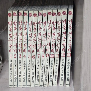 밤을 걷는선비 만화책 (1~13) 팝니다