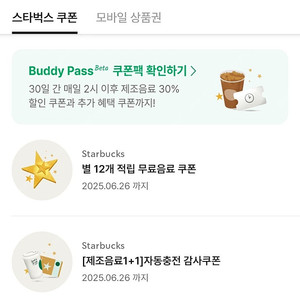 스타벅스 무료쿠폰으로 프리퀀시 교환해요