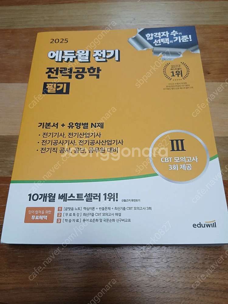 2025 에듀윌 전기 전력공학 필기 기본서 + 유형별N...--0